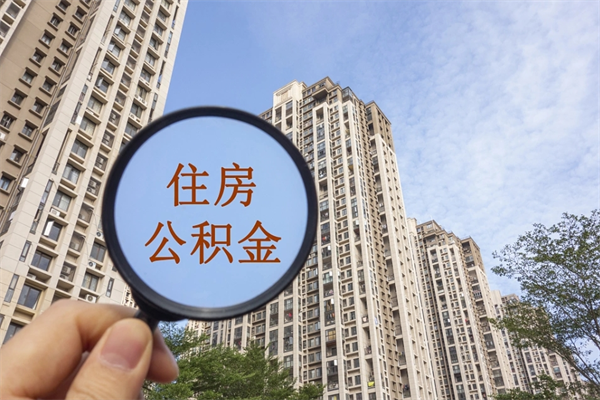 中卫离职多久可以取住房公积金(离职多久后能取公积金) 中卫离职多久可以取住房公积金(离职多久后能取公积金)
